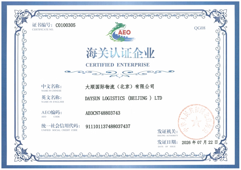 大顺物流海关认证企业AEO证书-2026_01(1000).jpg
